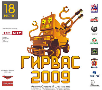 АВТОСПУТНИК выступает спонсором автомотофестиваля «Гирвас 2009» в Карелии